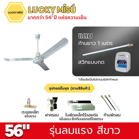 พัดลมติดเพดาน ขนาด 56 นิ้ว ลัคกี้มิตซู รุ่น LM56 สีขาว (รุ่นลมแรง ก้านยาว 1 เมตร, ความเย็น 4 ระดับ)_4